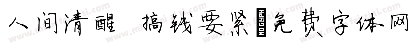 人间清醒 搞钱要紧字体转换